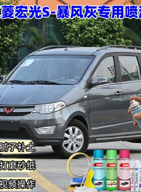 五菱宏光S暴风灰自喷漆汽车漆划痕修复专用原厂手喷漆防锈补漆笔