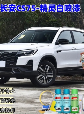 18/19/20/21/22款长安CS75精灵白色自喷漆车漆修复专用原厂补漆笔