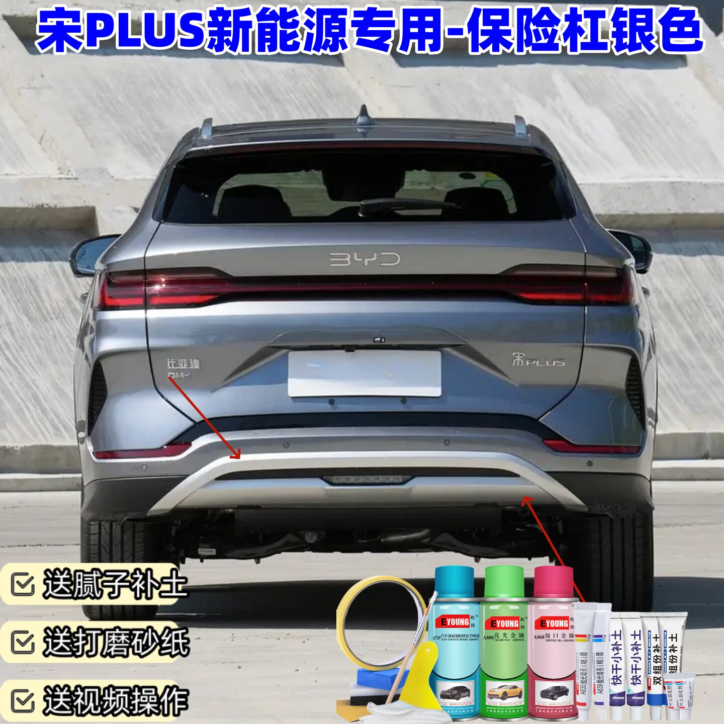 比亚迪宋PLUS新能源保险杠银色喷漆汽车漆刮划痕修复防锈补漆笔