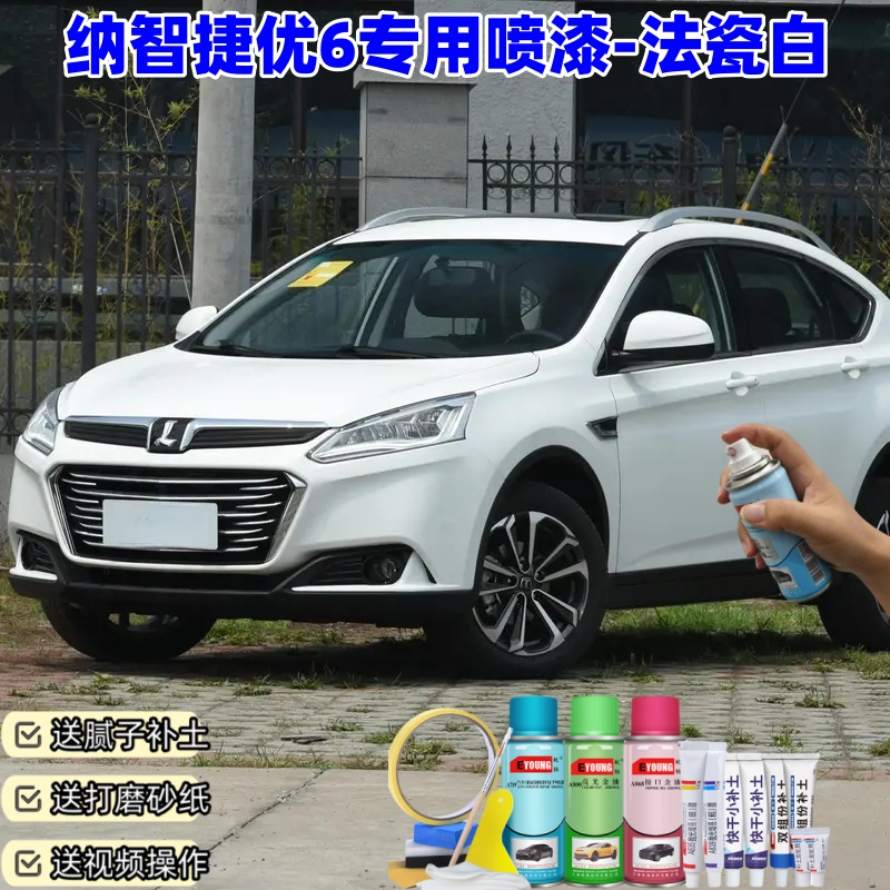 纳智捷优6法瓷白喷漆补漆笔车漆划痕修复漆防锈手喷漆专用喷漆
