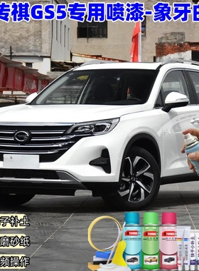 广汽传祺GS5象牙白色喷漆汽车漆划痕修复原厂专用手喷油漆补漆笔