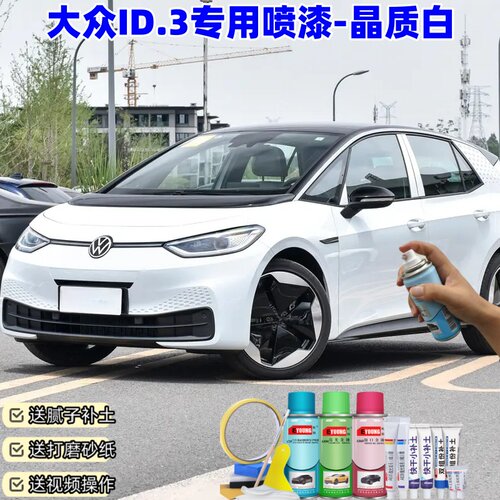 大众ID3晶质白喷漆汽车划痕修复原厂漆专用id3补漆笔自喷漆