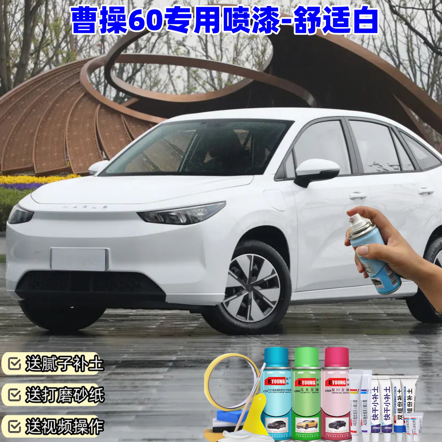 曹操60舒适白汽车自喷漆划痕修复神器原厂防锈车漆油漆补漆笔