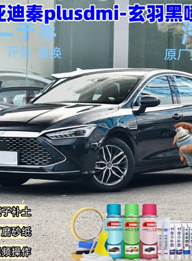 秦plusdmi玄羽黑色补漆笔专用车漆划痕修复原厂防锈自喷漆比亚迪