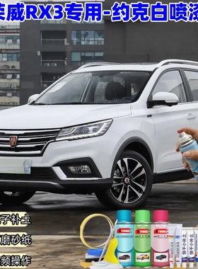 18-20款荣威RX3约克白色自喷漆原厂专用车漆划痕修复补漆防锈油漆