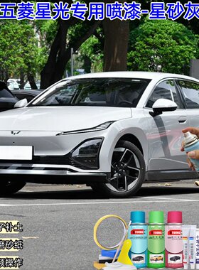 五菱星光星砂灰色喷漆汽车车漆划痕修复神器原厂油漆专用补漆笔