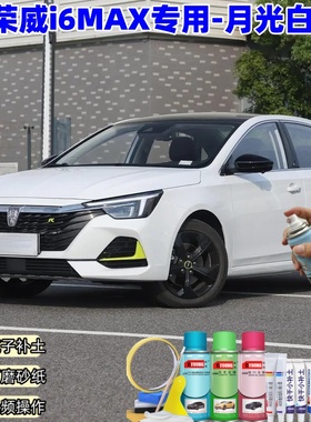 荣威i6MAX月光白色专用自喷漆补漆笔车漆划痕修复原厂防锈油漆