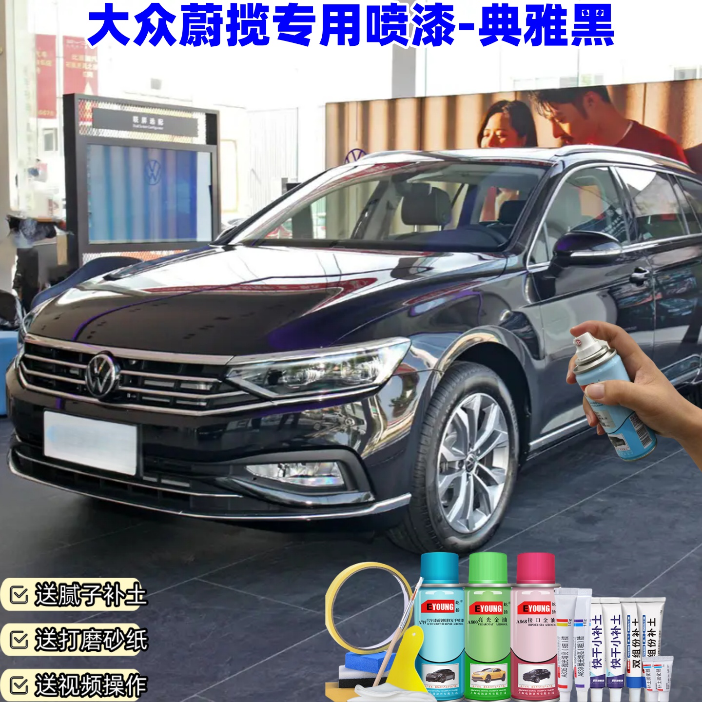 大众蔚揽典雅黑喷漆汽车漆划痕修复原厂防锈油漆专用补漆笔自喷漆