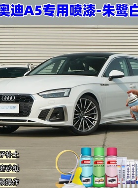 奥迪A5朱鹭白喷漆补漆笔汽车车漆划痕修复原厂专用白色油漆喷漆