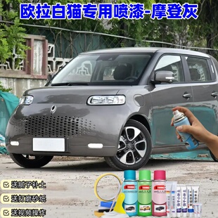 欧拉白猫摩登灰色自喷漆汽车漆划痕修复原厂专用手喷油漆补漆笔