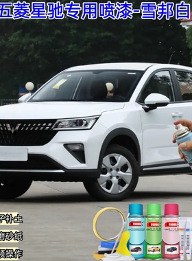 五菱星驰雪邦白色自喷漆汽车漆划痕修复原厂手喷专用油漆补漆笔