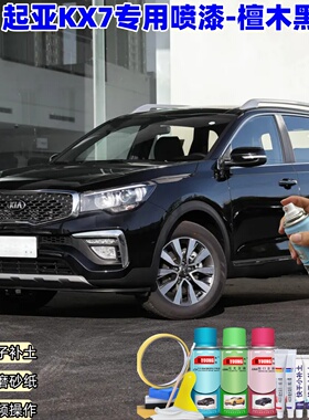 起亚KX7檀木黑色自喷漆汽车漆划痕修复原厂专用黑色油漆自喷漆