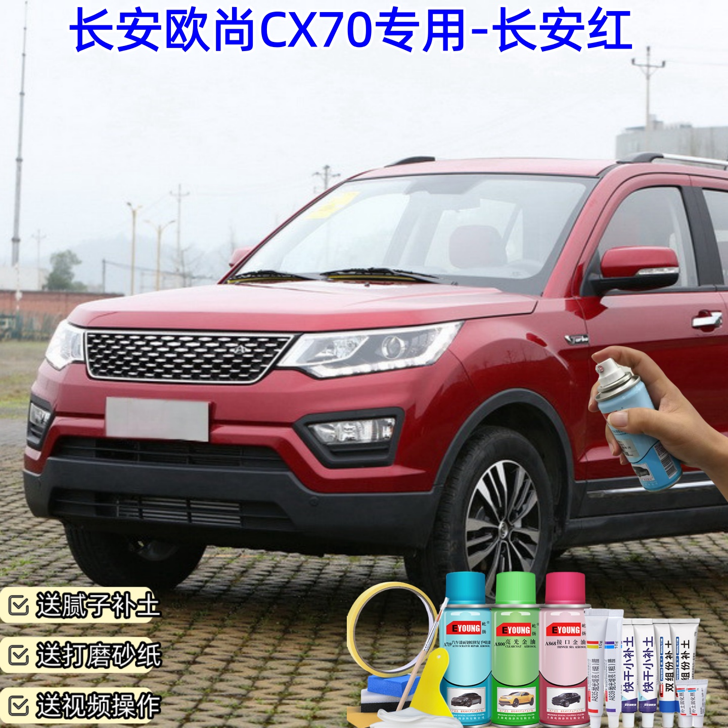 长安欧尚CX70长安红自喷漆汽车漆划痕修复原厂专用防锈油漆补漆笔