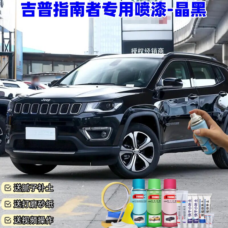 吉普指南者晶黑色自喷漆汽车车漆划痕修复神器原厂专用油漆补漆笔