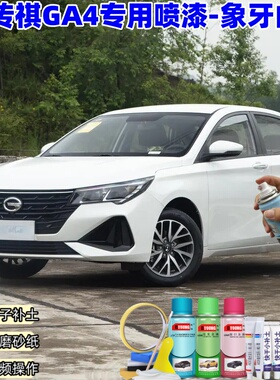 广汽传祺GA4象牙白色喷漆汽车漆划痕修复原厂专用手喷油漆补漆笔