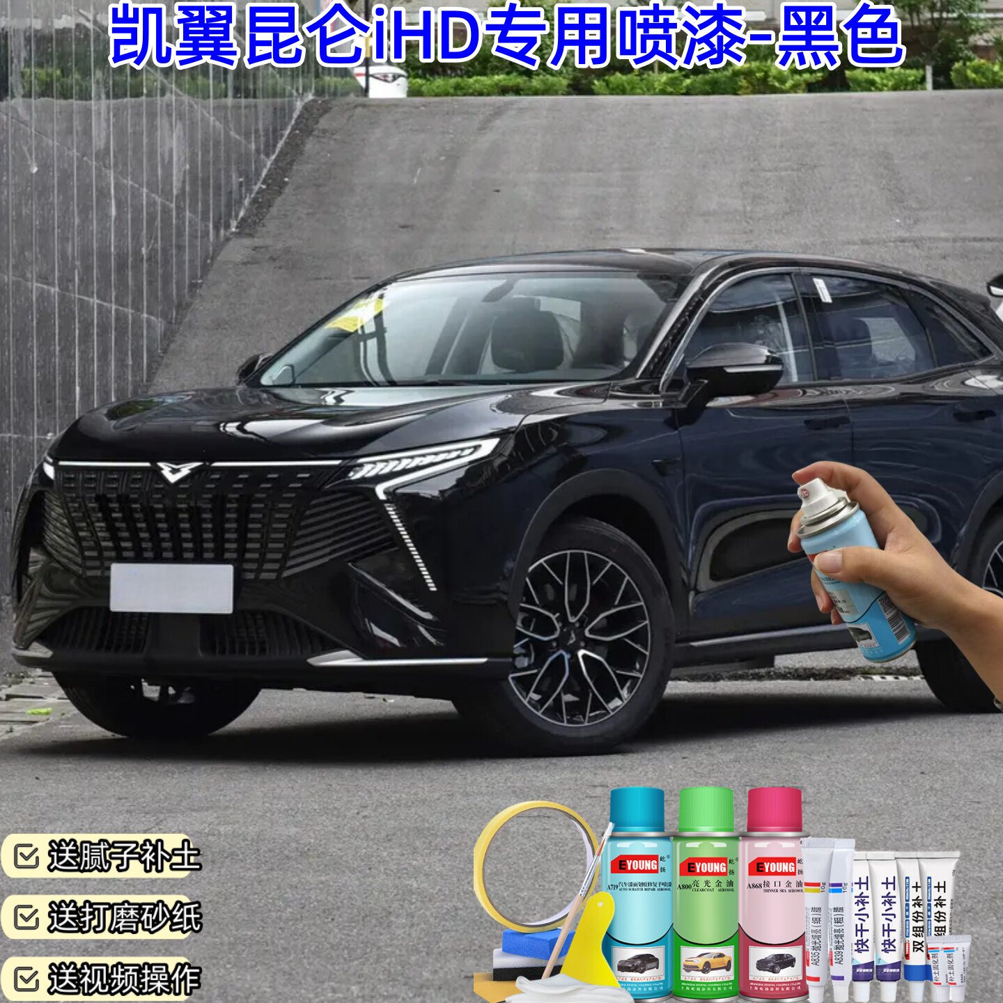 凯翼昆仑iHD黑色自喷漆汽车车漆划痕修复神器原厂专用油漆补漆笔