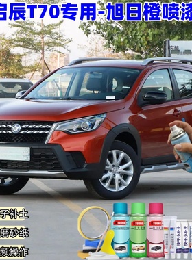 启辰T70旭日橙补漆笔车漆划痕修复原厂防锈油漆橙色专用自喷漆