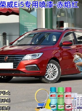 荣威Ei5赤焰红色喷漆汽车漆划痕修复专用原厂防锈油漆补漆自喷漆
