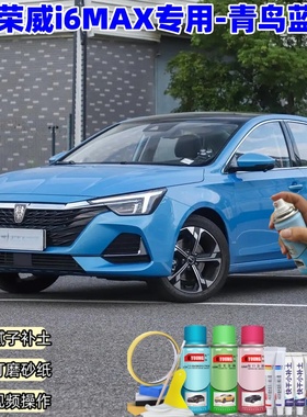 荣威i6MAX青鸟蓝色专用自喷漆补漆笔车漆划痕修复原厂防锈油漆