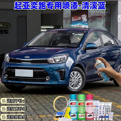 起亚焕驰清溪蓝色自喷漆汽车漆划痕修复原厂专用蓝色油漆自喷漆