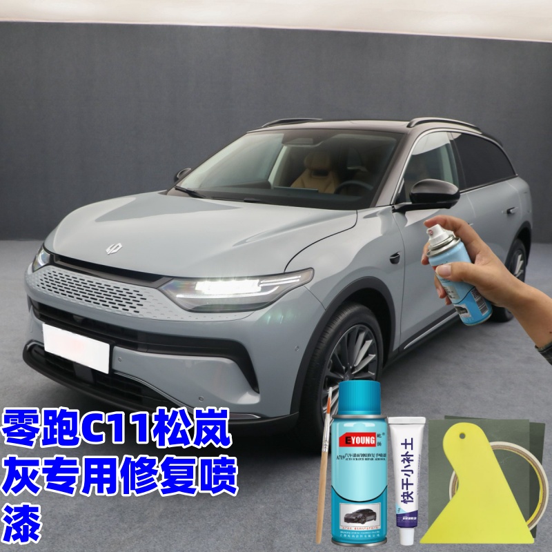 零跑C11松岚灰自喷漆汽车车漆划痕修复神器原厂灰专用油漆补漆笔