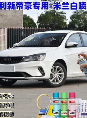 21款吉利帝豪UP米兰白色自喷漆汽车漆划痕修复原厂防锈油漆补漆笔