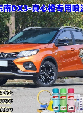 东南DX3真心橙自喷漆车漆划痕修复原厂专用防锈橙色补漆笔油漆