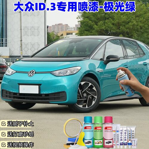 大众ID.3极光绿色自喷漆车漆划痕修复原厂防锈油漆专用补漆笔