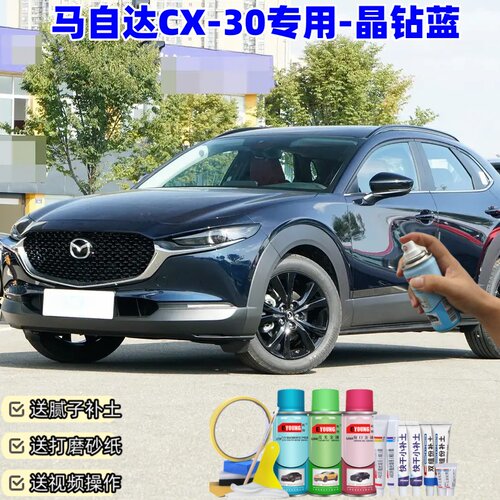 马自达CX-30晶钻蓝自喷漆补漆笔汽车漆划痕修复专用原厂防锈油漆