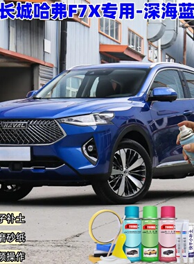 长城哈弗F7X深海蓝色喷漆汽车漆划痕修复原厂专用手喷油漆补漆笔