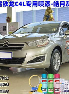 雪铁龙C4L皓月灰色喷漆罐汽车漆刮划痕修复神器原厂专用油漆补漆