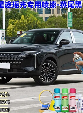 星途瑶光燕尾黑色自喷漆车漆划痕修复原厂防锈油漆专用补漆笔