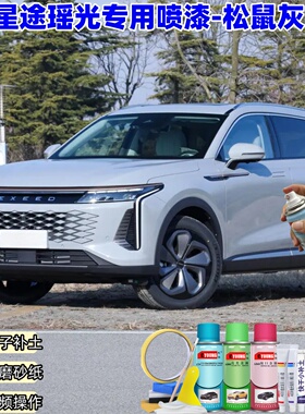 星途瑶光松鼠灰色自喷漆车漆划痕修复原厂防锈油漆专用补漆笔