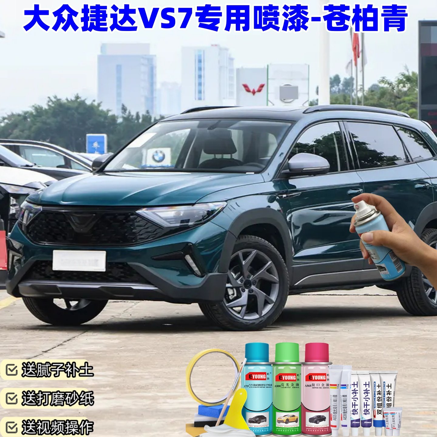 大众捷达VS7苍柏青色喷漆汽车划痕修复原厂防锈手喷专用油漆补漆,汽车零部件/养护/美容/维保,补漆笔,淘宝优惠券,粉丝福利购,淘宝优惠卷