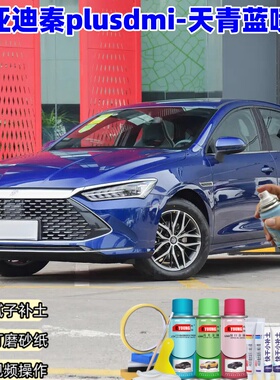 秦plusdmi天青蓝色补漆笔专用车漆划痕修复原厂防锈自喷漆比亚迪