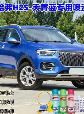 哈弗H2s天箐蓝色自喷漆汽车漆划痕修复原厂防锈油漆专用补漆笔
