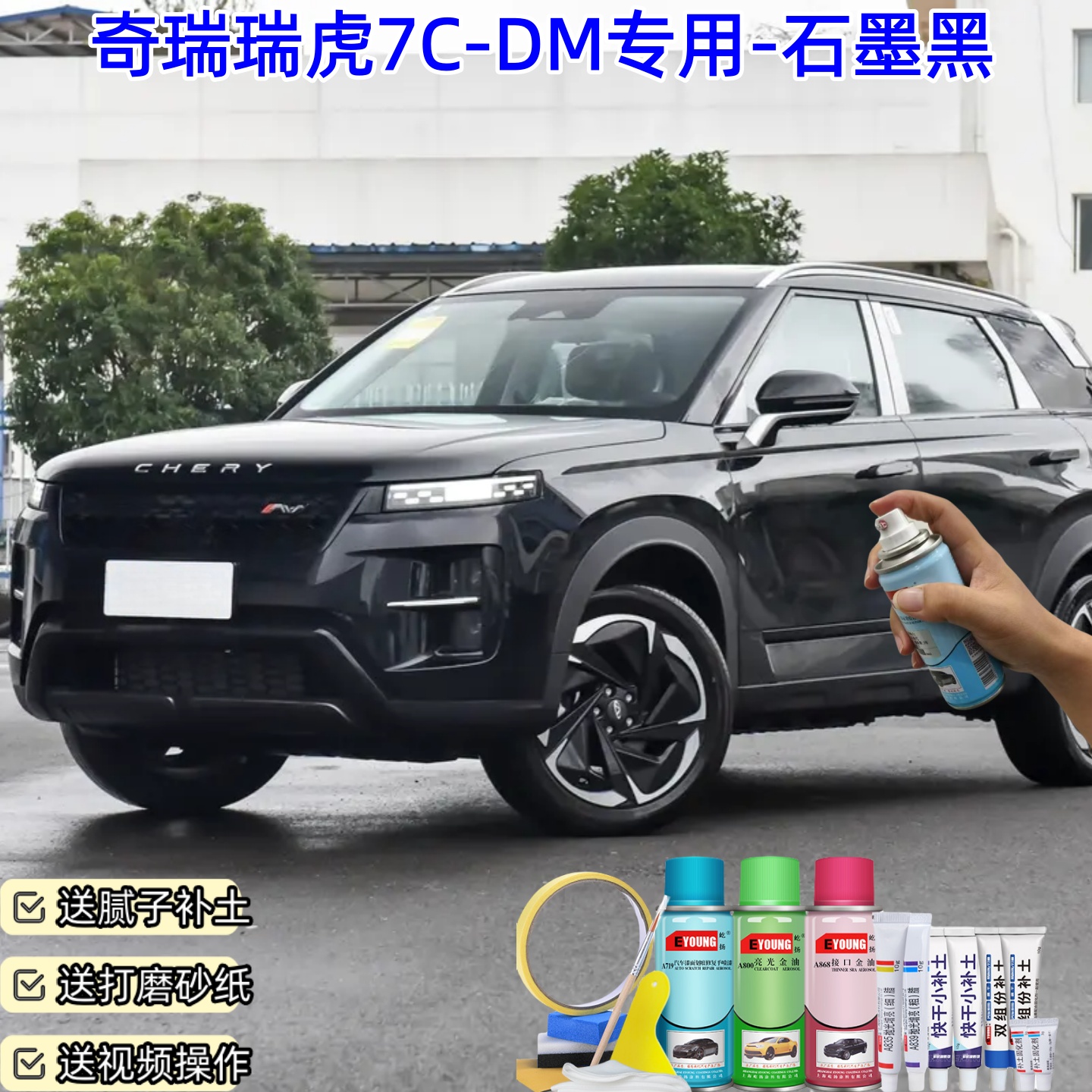 奇瑞瑞虎7C-DM石墨黑喷漆车漆划痕修复原厂防锈油漆专用补漆喷漆