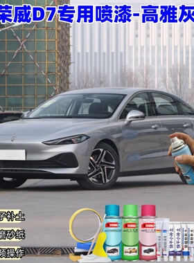 荣威D7高雅灰色喷漆汽车漆划痕修复神器原厂专用喷漆补漆笔
