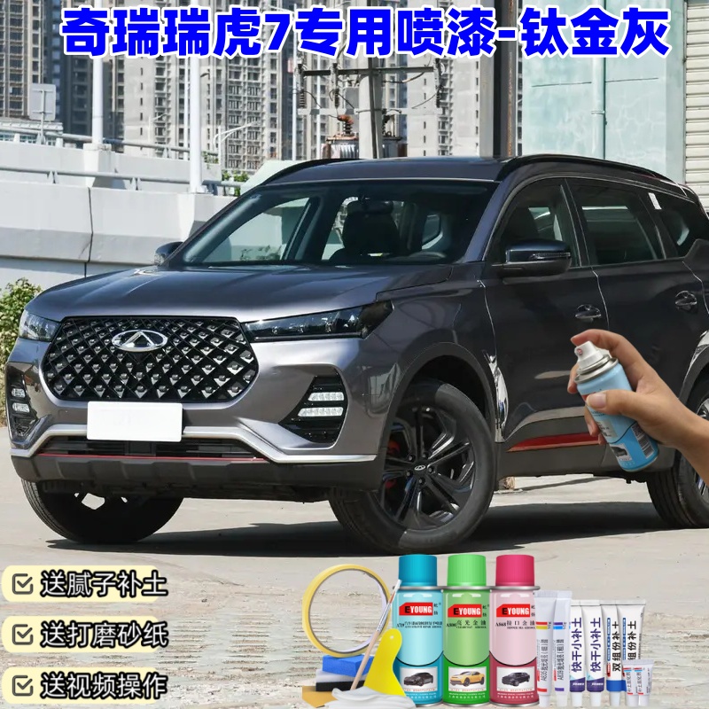 奇瑞瑞虎7钛金灰喷漆汽车划痕修复原厂防锈油漆专用自喷漆补漆笔
