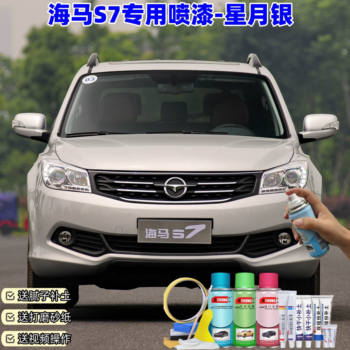 海马S7星月银色汽车漆划痕修复原厂防锈油漆专用手摇自喷漆补漆笔