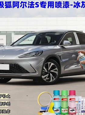 极狐阿尔法S冰灰色喷漆车漆划痕修复原厂防锈油漆专用补漆笔喷漆