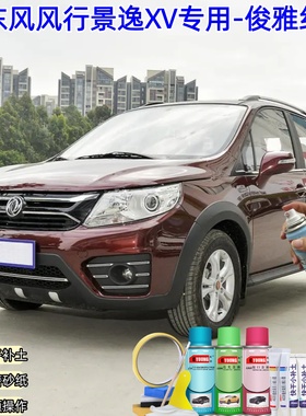 东风风行景逸XV俊雅红色车漆划痕修复自喷漆原厂专用防锈补漆油漆
