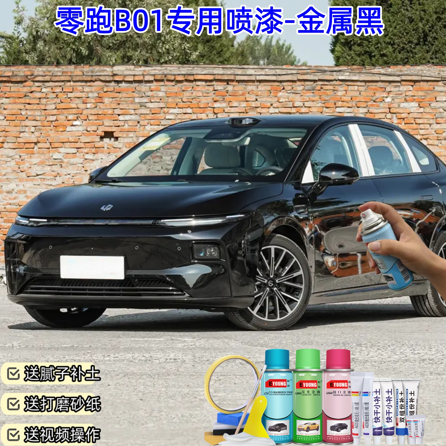 零跑B01金属黑喷漆汽车漆自喷漆划痕修复原厂专用防锈油漆补漆笔
