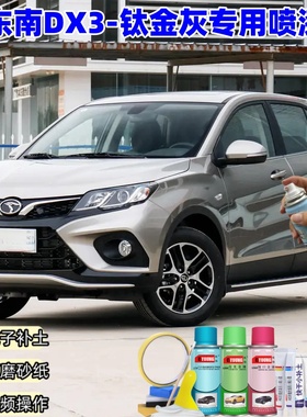 东南DX3钛金灰自喷漆车漆划痕修复原厂专用防锈灰色补漆笔油漆