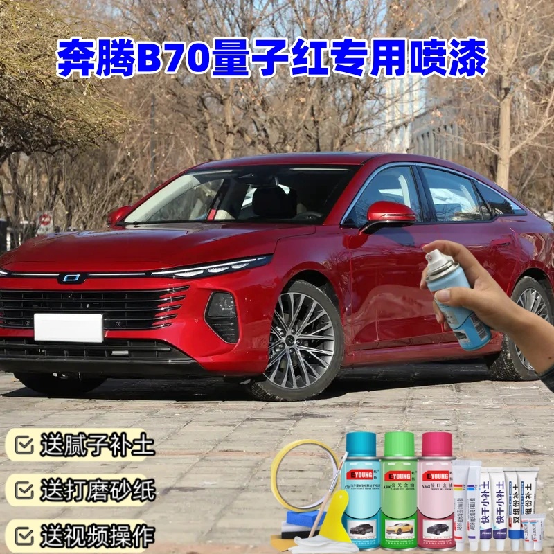 奔腾B70量子红色原厂专用自喷漆补漆笔深度修复划痕刮痕剐蹭油漆