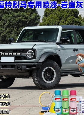 福特烈马岩崖灰色喷漆车漆划痕修复油漆原厂防锈绿色补漆笔自喷漆