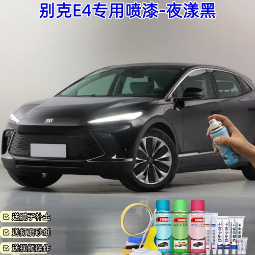 别克E4夜漾黑色喷漆汽车漆面修复补漆划痕修复自喷漆专用防锈油漆
