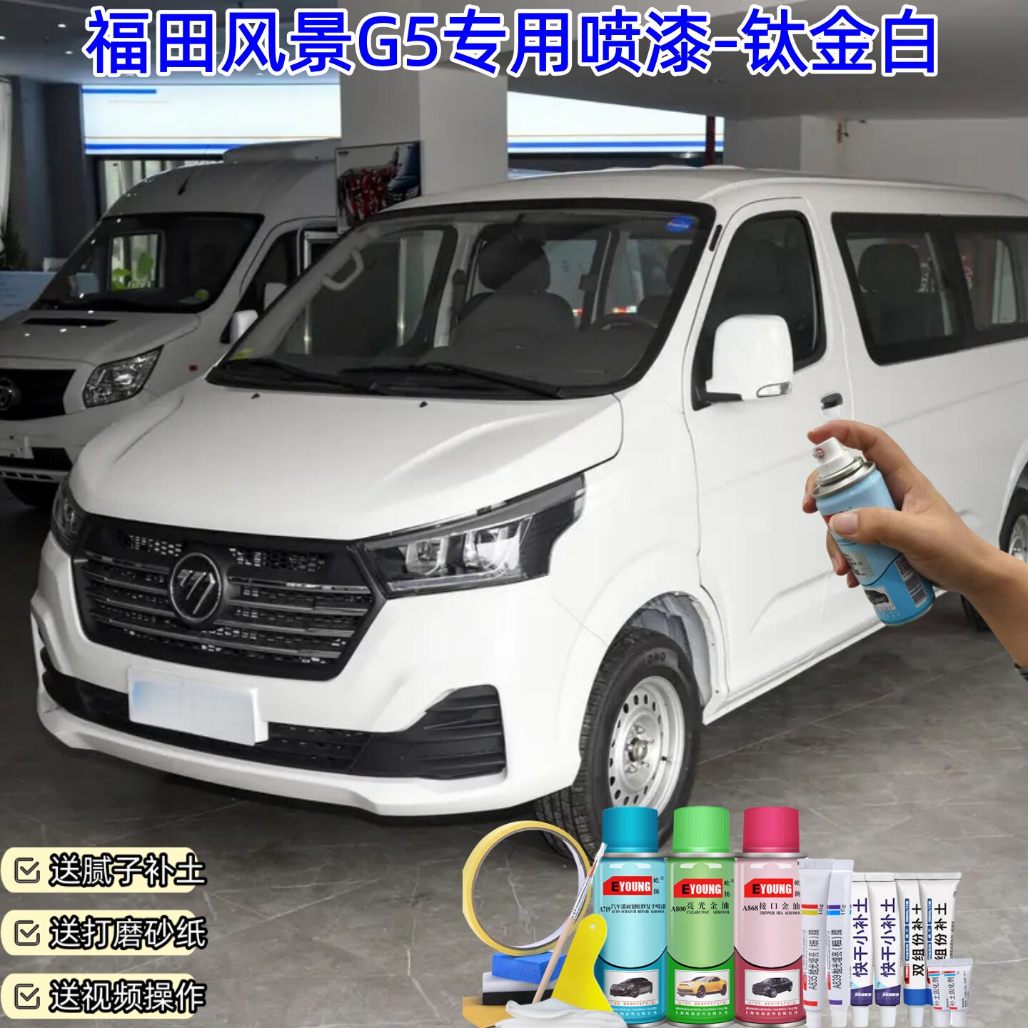 屹扬福田风景G5钛金白色喷漆补漆笔车漆划痕修复原厂防锈漆手喷漆 - 实物图