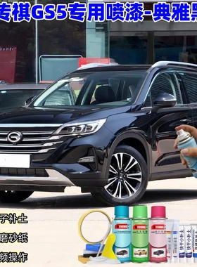 广汽传祺GS5典雅黑色喷漆汽车漆划痕修复原厂专用手喷油漆补漆笔