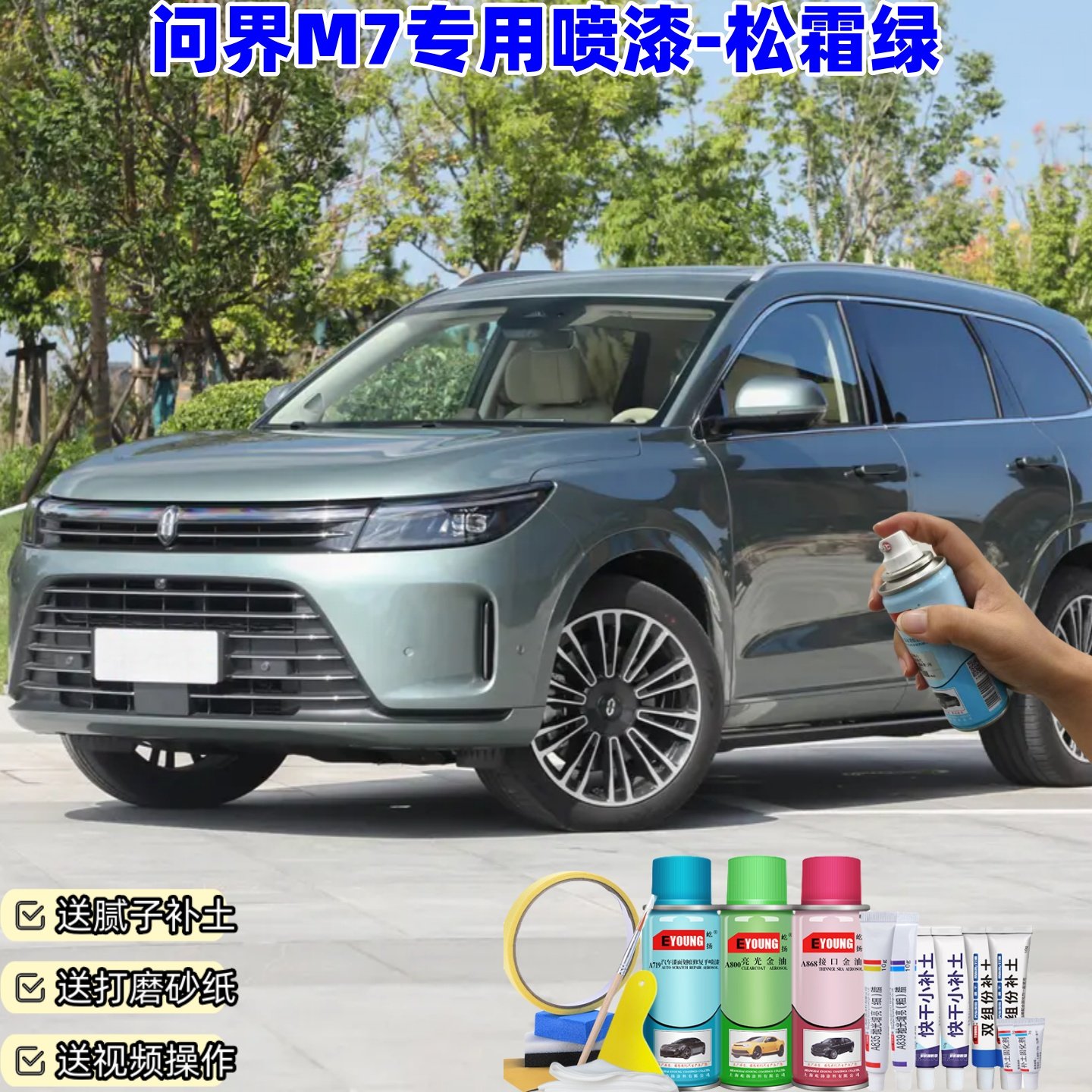 问界M7松霜绿喷漆汽车车漆划痕修复原厂专用油漆防锈自喷漆,汽车零部件/养护/美容/维保,补漆笔,淘宝优惠券,粉丝福利购,淘宝优惠卷